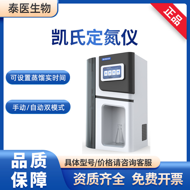 BIOBASE博科AKN-01食品检测 食品厂实验室 凯氏定氮仪