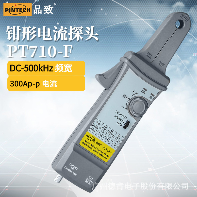 PINTECH品致新品交直流电流探头/电流钳PT710-F(500kHz，300A）