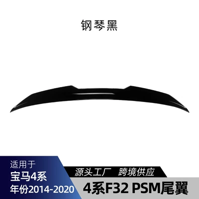 Applicable to bmw BMW 4 Series F32 2014-2020 PSM tail top wing fixed wind wing spoiler cross-border modification (Fixed wind wing) - piano-black