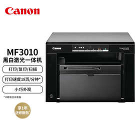 佳能MF3010黑白激光打印机A4办公复印扫描多功能一体机佳能6018L
