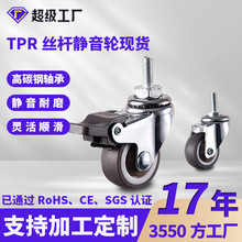 现货批发1、1.25、1.5、2寸轻型TPR耐磨橡胶螺丝杆置物架万向脚轮