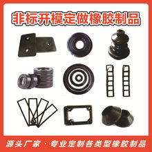 加工定制非标件橡胶制品硅胶异形杂件开模定做丁腈氟胶产品模压