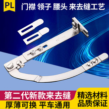 PL540A来去缝辅助工具新款门襟平车多功能做压门襟线定规拉筒