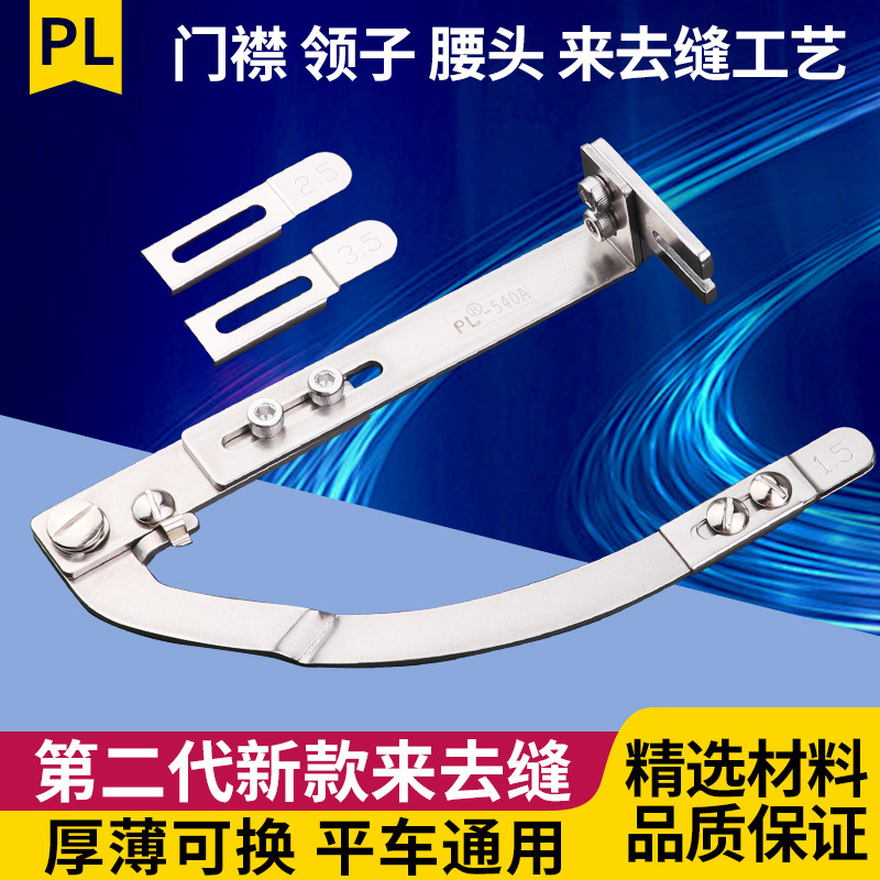 PL540A来去缝辅助工具新款门襟平车多功能做压门襟线定规拉筒
