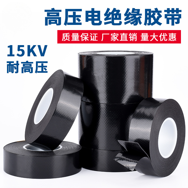 高压绝缘胶带耐35KV电工胶带防火丁基绝缘胶带户外自粘耐高温胶布