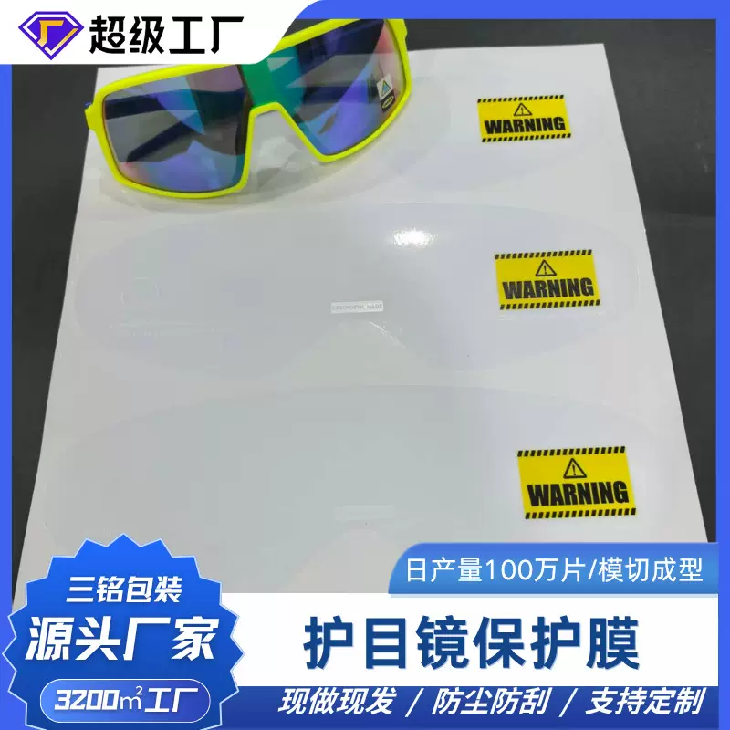 骑行防风防雾护目镜 泳镜贴膜防刮防尘保护膜pvc自吸材质高清透明