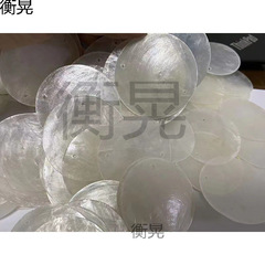 新款 云母片天然贝壳贝壳风铃贝母装饰片灯具镜贝婚礼圆片画配