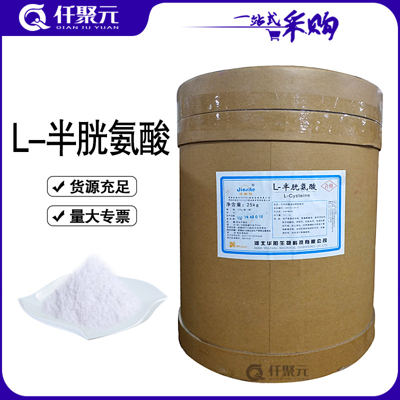 现货促销华阳牌L-半胱氨酸量大包邮 食品级L-半胱氨酸
