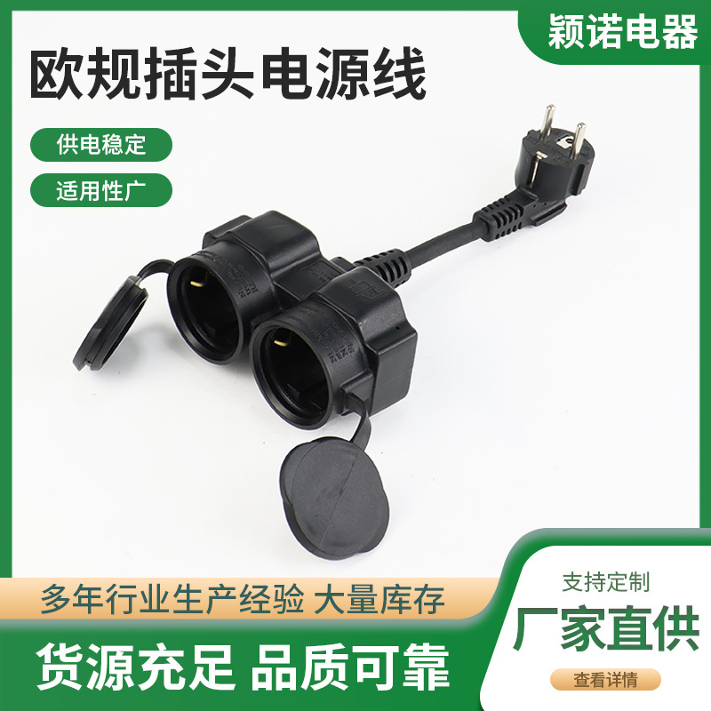 厂家批发 欧规插头一分二插座欧式一拖2延长线 3芯电源线供应