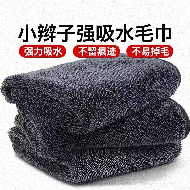 Car Wash Towel, Small Braided Water-Absorbing Towel, No Watermark, No Lint, No Marks Left, Car Wash Towel
