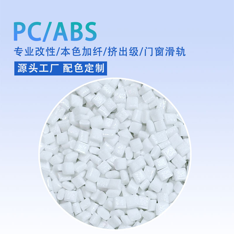 PC合金加纤9% 挤出级PC/ABS 门窗滑轨用料 高硬度替代铝合金PC料