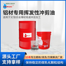 挥发性冲剪油铝材铜合金不锈钢快干铝翅片金属片模具冲压油润滑油
