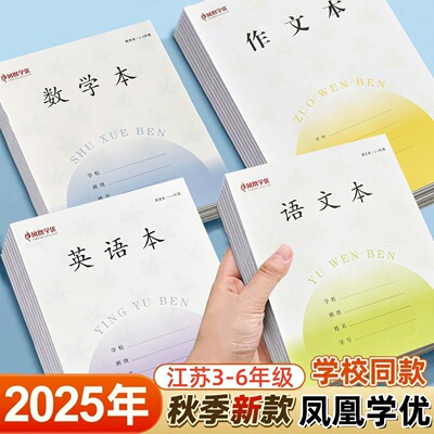 2026 Phoenix Xueyou, 3–6 классы, провинция Цзянсу, Единая рабочая тетрадь, текст на одном языке, математика, английская композиция, текст