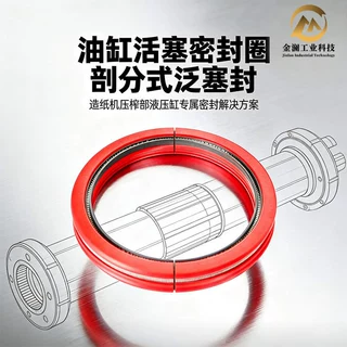 造纸设备压榨辊油缸 剖分泛塞封PTFE耐高压耐磨液压密封件厂家