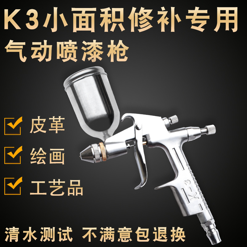 K3家具汽车小面积修补小口径小型皮衣革具上色气动油漆喷枪喷漆枪