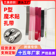 双毛绒P型魔术贴扎带不掉毛尼龙强粘耳机数据线电源线魔术贴绑带