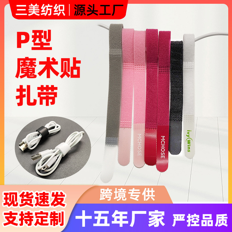 双毛绒P型魔术贴扎带不掉毛尼龙强粘耳机数据线电源线魔术贴绑带