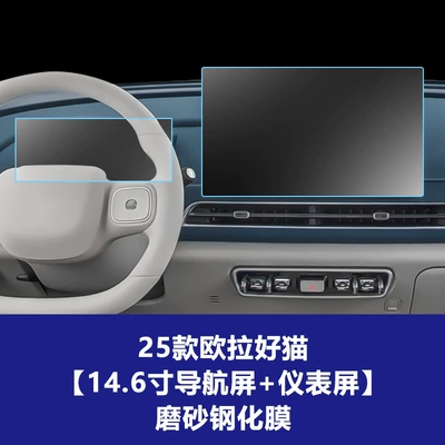 Good Cat, Black Cat, White Cat, Car interior film - 25-models-of-oula-good-cat-146inch-navigation-screen-instrument-screen-frosted-tempered-film