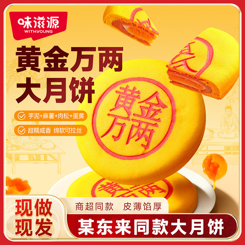 味滋源黄金万两中秋月饼 蛋黄肉松芋泥麻薯中秋月饼糕点心零食品|undefined