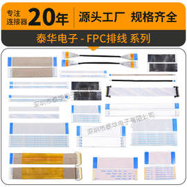 泰华定制FPC/FFC软排线 0.5/1.0mm同反向液晶屏连接线 柔性扁平线