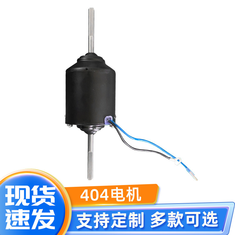 Aplicable 404 evaporador motor automóvil aire acondicionado salida de aire de refrigeración única Motor de alta potencia calentador motor