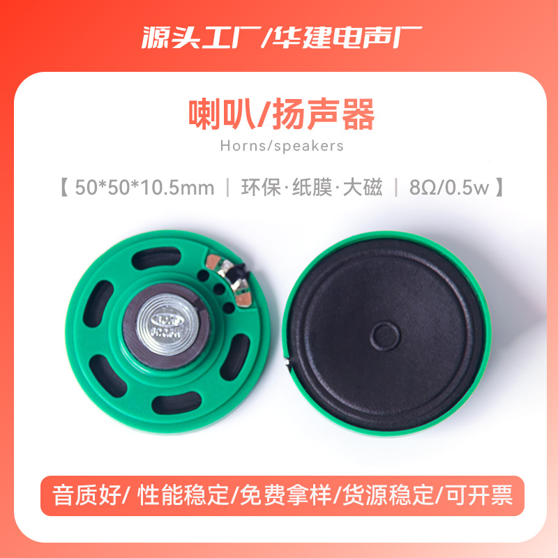 丰顺玩具喇叭50MM大磁纸膜8欧16欧32欧0.5W对讲机扬声器环保材质