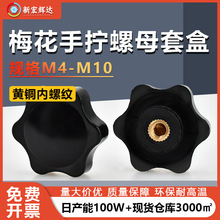 黑色梅花盲孔通孔手拧螺母套盒六角星塑料胶头螺母内螺纹黄铜螺帽