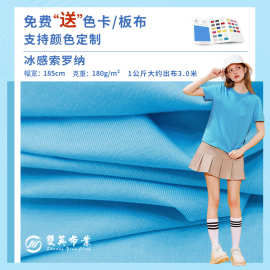 40s索罗娜凉感平纹布 针织汗布 可定制颜色 女装单面T恤面料