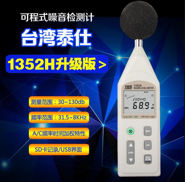 泰仕 TES-1352H 可程式数字噪音计分贝仪声级计