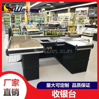 日超出口欧美商超豪华电动收银台便利店生鲜店结账台工厂批发零售
