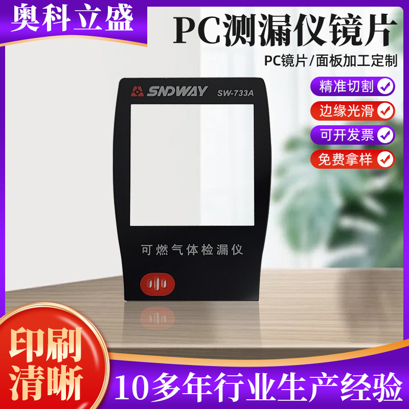 丝印PC刮面板PVC镜片视窗透明硬磨砂镜片测漏仪防刮花亚克力镜片