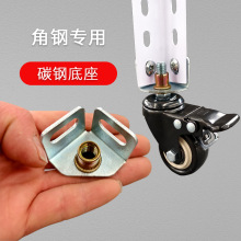 置物架配件角钢货架底座滑轮转向脚轮三角铁连接轮三合一连接