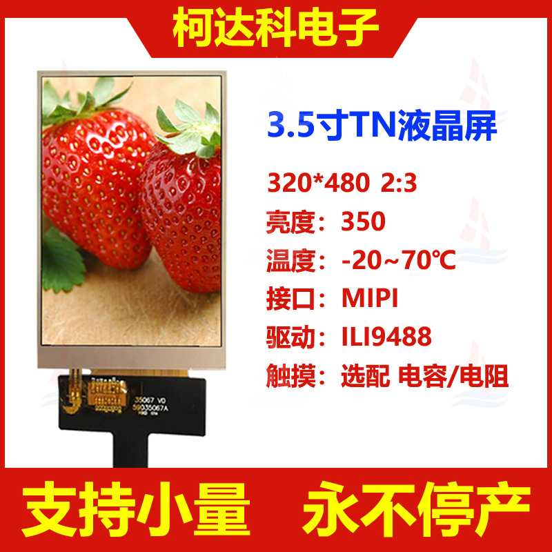 3.5寸 320*480 IPS全视角 MIPI接口 lcd高亮彩色液晶屏 工业显示