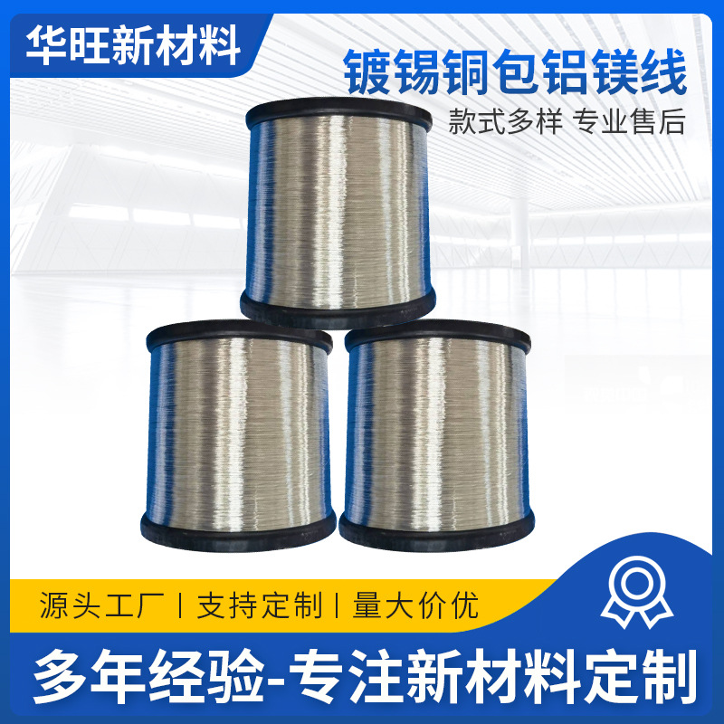 铜包铝镁厂家直销铜包铝镁丝 供应优质铜包铝镁 镀锡铜包铝镁线