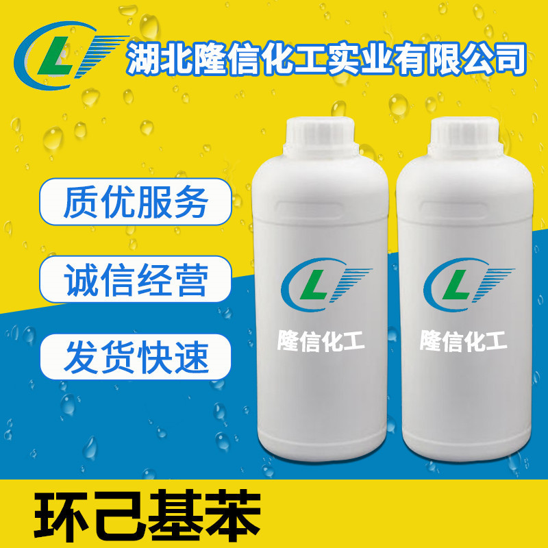 湖北环己基苯厂家 CAS:827-52-1 1kg/瓶起订