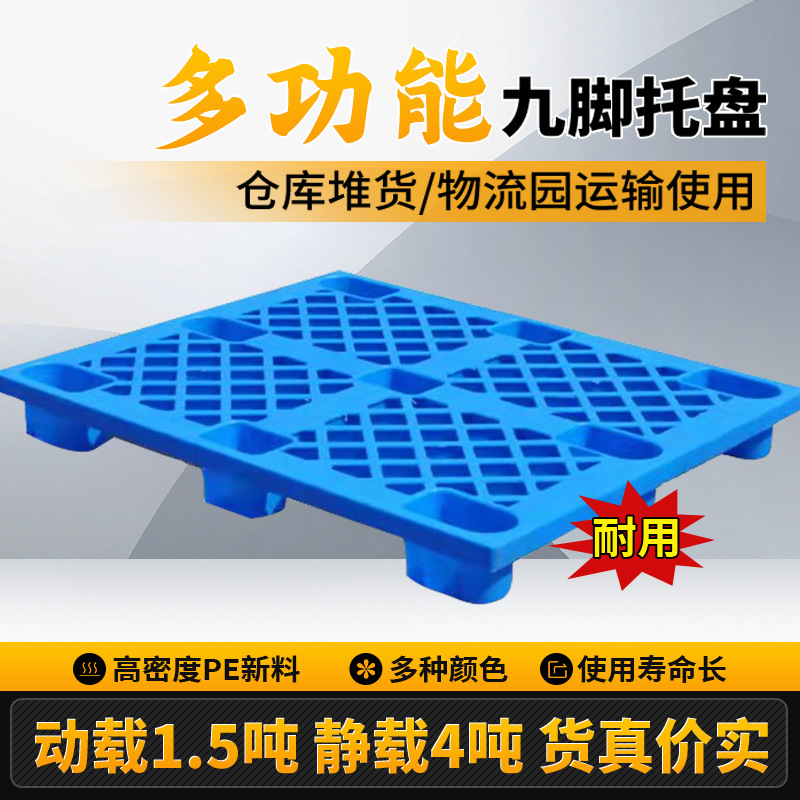 塑料全新原料托盘 仓储叉车托盘塑胶卡板田字平板九脚网格托盘