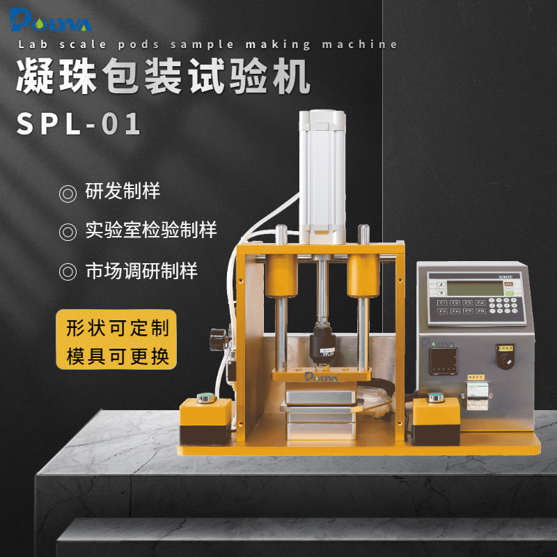 洗衣凝珠打样机四腔五腔洗碗珠泡脚珠留香珠实验室样品可更换模具