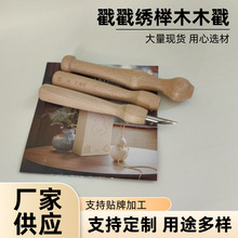 木柄羊毛毡手柄绣花针戳戳针戳笔编织工具俄罗斯戳戳绣木艺榉木
