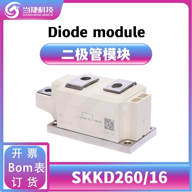 SKKD260/16 全新模块大功率 260/16肖特基二极管 原装现货