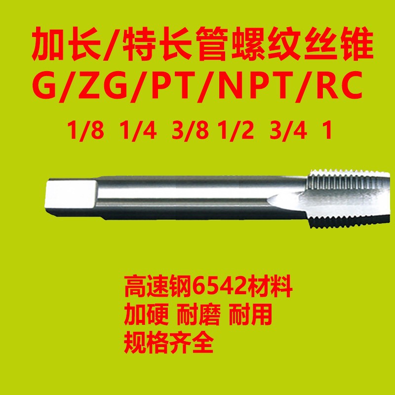 加长管螺纹丝锥 NPT丝攻 NPT1/8 3/8*150 1/2*200 NPT1/4 3/4*100