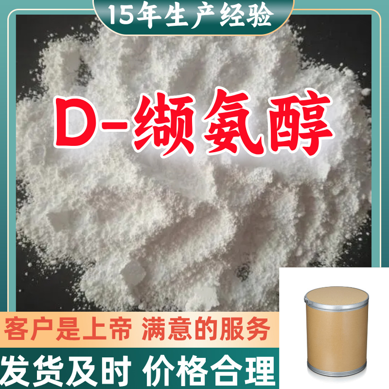 D-缬氨醇 工业级分析纯15年生产经验99％含量顾客是上帝山东江苏