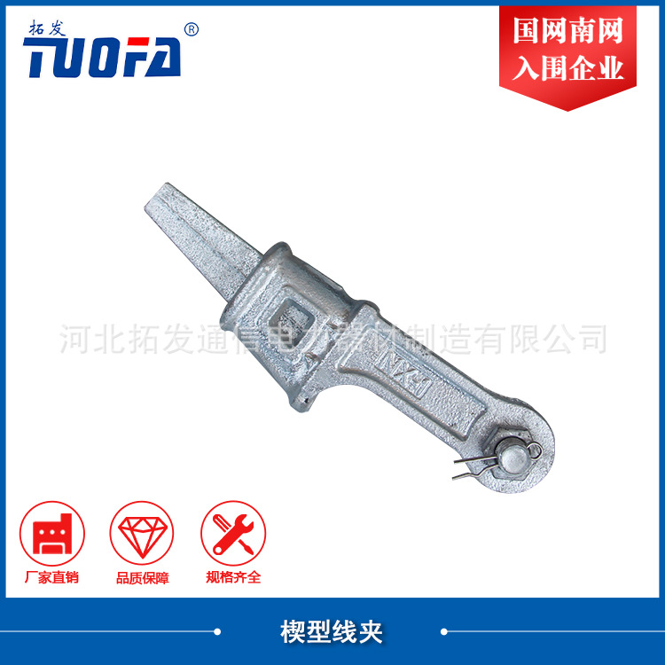河北拓发厂家楔型线夹 NX-2 质优价廉，欲订从速