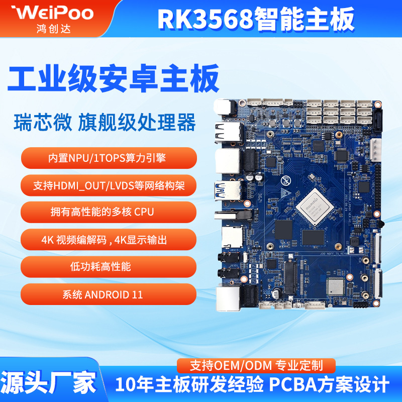 广告机智能商显主板rk3568,工业级8K高清编解码多屏异显同屏同显