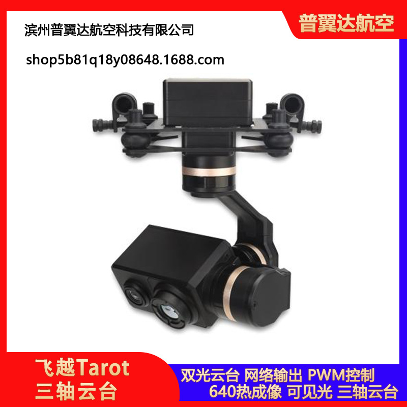 飞越Tarot 三轴云台/640热成像/可见光/双光云台/网络输出 TL3T26