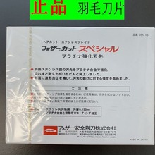 批发 羽毛牌 H白金刀片/FEATHER