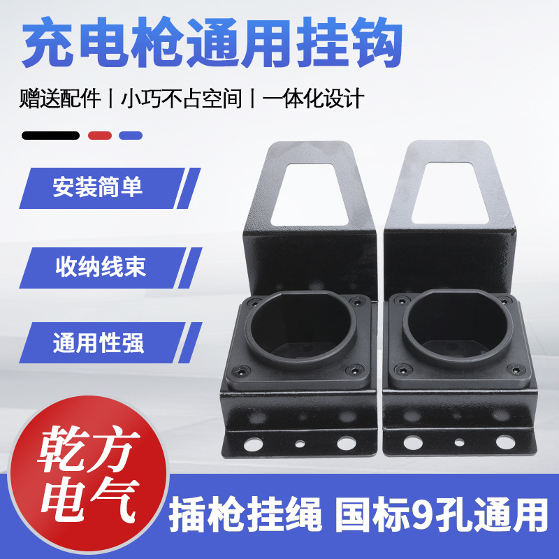 国标新能源电车交流充电桩枪线挂枪座插枪座明装枪头收线器枪架