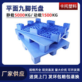 厂家直供载重高九脚塑料托盘物流仓库货物周转平面九脚塑料托盘