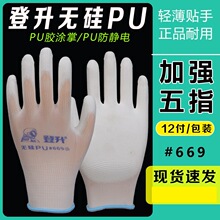 批发正品登升#669PU涂掌防滑耐磨防静电电子厂纺织厂干活男女手套