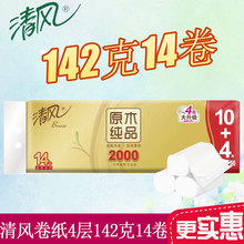 清风卷纸无芯卫生纸4层金装14卷2000g加量装家用餐巾纸卫生巾手纸