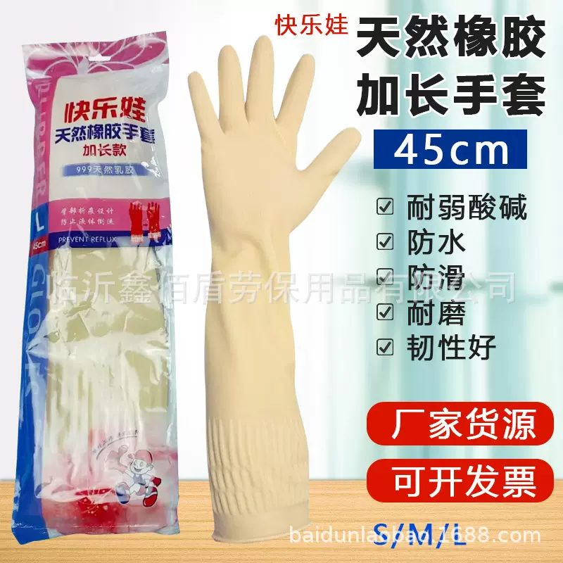 快乐娃加长45厘米乳胶手套 洗衣洗车清洁做家务劳保橡胶手套批发